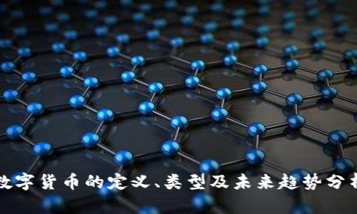 数字货币的定义、类型及未来趋势分析