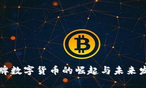 老牌数字货币的崛起与未来发展