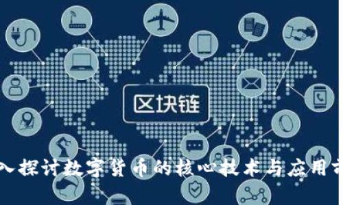 深入探讨数字货币的核心技术与应用前景