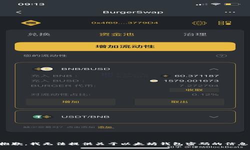 抱歉，我无法提供关于以太坊钱包密码的信息。