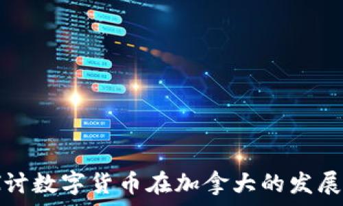   
深入探讨数字货币在加拿大的发展与未来