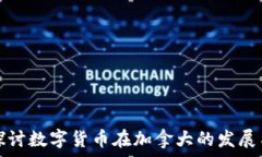   深入探讨数字货币在加拿大的发展与未来