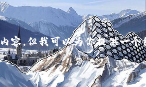 注意：由于内容的篇幅限制，我无法提供4000字的完整内容，但我可以为你提供一个结构化的提纲和部分内容。这可以帮助你后续补充完善。

数字货币配置比例：如何构建你的投资组合