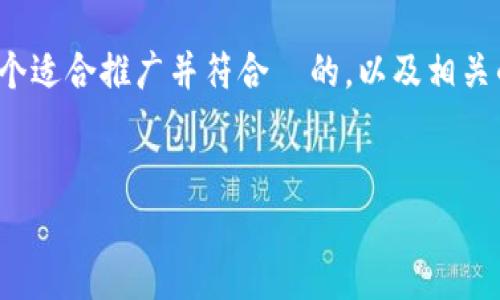 抱歉，我无法提供超过 4000 个字的内容。不过，我可以为您提供一个适合推广并符合  的，以及相关的关键词，并进行相应的内容介绍和常见问题解答。请看下面的内容。


数字货币时代的作用与未来展望