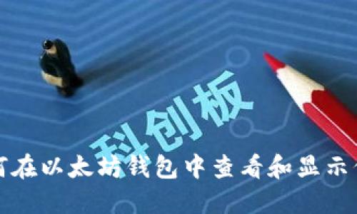 如何在以太坊钱包中查看和显示价格