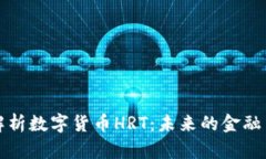深入解析数字货币HRT：未来的金融革命者