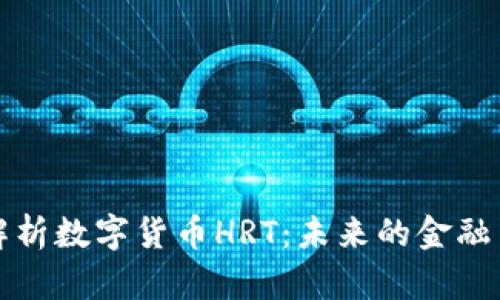 深入解析数字货币HRT：未来的金融革命者
