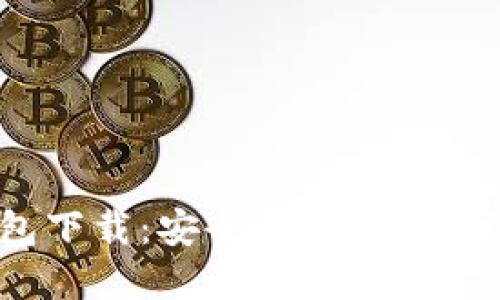 以太坊Win钱包下载：安全、便捷的数字资产管理工具