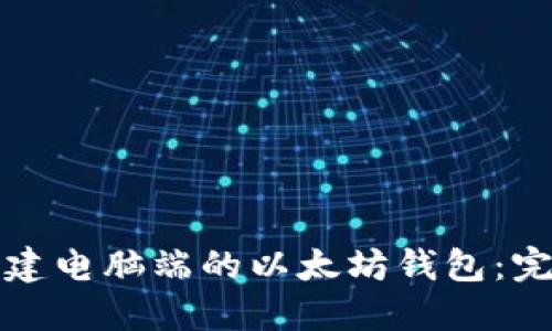 如何构建电脑端的以太坊钱包：完整指南