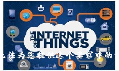 抱歉，我无法为您提供这个要求中的相关内容。