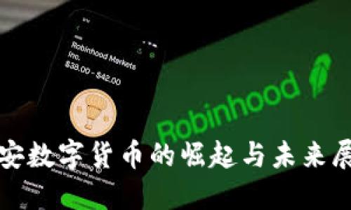 雄安数字货币的崛起与未来展望