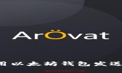 如何安全地使用以太坊钱包发送交易：全面指南