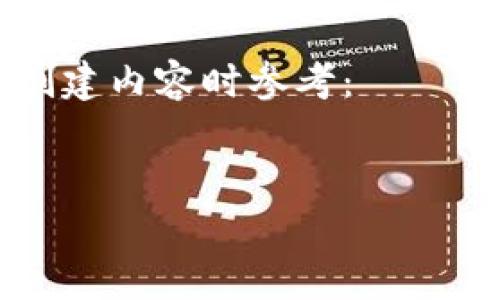 以太坊钱包并没有一个统一的代码或编号，因为每个以太坊用户的钱包地址都是唯一生成的。不过，以太坊钱包通常会使用一些标准格式，例如以太坊地址是以“0x”开头的字符串，后面跟着40个十六进制字符。

如果你在寻找与以太坊相关的钱包开发、使用或安全性等内容，以下是一个可能的结构，供你创建内容时参考：


2023年以太坊钱包使用指南：安全性、种类及如何选择