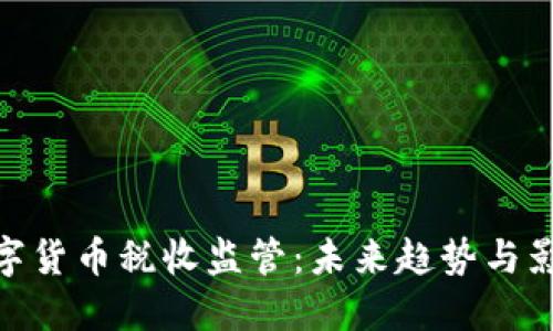 数字货币税收监管：未来趋势与影响