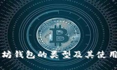 以太坊钱包的类型及其使用指南
