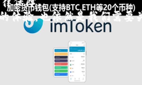 biao ti/biao ti数字货币的应用场景：哪些店铺接受数字货币支付？/biao ti  
guan ji an ci数字货币, 加密货币, 商家支付, 区块链/guan ji an ci  

在过去的几年里，数字货币已经从一种新兴的科技概念演变为一种实际的支付手段。越来越多的商家开始接受比特币、以太坊等各种加密货币作为支付方式。这种趋势在全球范围内得到了迅速的发展，特别是在一些特定的行业和平台中尤为明显。本文将探讨哪些店铺使用数字货币支付，分析其背后的原因，并提供相关案例，帮助您更好地理解数字货币在商贸中的应用。

数字货币支付的概念  
数字货币支付是指商家接受加密货币作为商品和服务的交易手段。与传统的法币相比，数字货币提供了更加便捷和快速的交易方式。消费者可以使用钱包应用将数字货币转移到商家的地址，从而完成支付。由于区块链技术的引入，这种支付方式通常被认为是安全且不可篡改的，增加了交易的透明度。

哪些行业及商铺接受数字货币  
数字货币的接受程度在不同的行业和商铺中有所差异。以下是目前一些较为普遍的行业及具体商铺例子：  
ul  
listrong餐饮业：/strong包括一些餐厅和咖啡馆，尤其是在大城市中。例如，美国的一些知名连锁咖啡店和餐厅，如Starbucks通过与PayPal等合作，允许顾客使用比特币支付。/li  
listrong电子商务平台：/strong如Newegg、Overstock等购物网站已经支持比特币等多种数字货币支付，消费者可以使用他们的加密货币余额购买电子产品及家居用品。/li  
listrong旅游和酒店行业：/strong一些酒店和旅行社，例如Expedia，允许顾客使用数字货币支付机票和酒店费用，吸引了大批数字货币爱好者。/li  
listrong服务行业：/strong一些自由职业者和服务提供商，例如Onfido和Homebase，也开始接受数字货币支付，以满足技术前沿客户的需求。/li  
listrong时尚与零售：/strong一些快时尚品牌和高端奢侈品品牌开始通过品牌网站或社交媒体渠道接受数字货币支付。/li  
/ul

数字货币支付的优势  
在越来越多商家接受数字货币的背后，有其深层次的原因，主要包括以下几个方面：  
ul  
listrong交易成本低：/strong相较于信用卡手续费，数字货币的交易费用通常较低，商家能够获得更多的利润空间。/li  
listrong加速全球交易：/strong由于数字货币本身是跨国界的，无需涉及复杂的货币兑换，从而节省了时间和成本。/li  
listrong吸引新客户：/strong通过接受数字货币支付，商家能够吸引那些对新科技感兴趣的年轻消费者，提升品牌形象。/li  
listrong保障安全性：/strong区块链的技术让交易不可篡改，提高了交易的安全性，降低了欺诈的可能性。/li  
/ul

数字货币支付面临的挑战  
尽管数字货币支付有诸多优点，但在实际应用中仍然面临诸多挑战：  
ul  
listrong价格波动：/strong加密货币的市场价格波动剧烈，可能会增加商家的财务风险，商家需要对货币的波动加以管理。/li  
listrong法律监管不明确：/strong各国对数字货币的监管政策尚未完全明确，商家需要及时关注相关政策的变化，以避免法律风险。/li  
listrong消费者教育：/strong许多消费者对数字货币的使用仍然不够了解，需要商家主动进行教育和引导，提高用户的接受度。/li  
listrong技术要求：/strong商家需要一定的技术支持来实现数字货币支付，这可能让一些中小企业感到负担沉重。/li  
/ul

未来数字货币支付的发展趋势  
随着技术的发展和市场的成熟，数字货币的支付方式将进一步扩展。未来的趋势可能包括：  
ul  
listrong更新更多支付平台：/strong预计会有更多的支付平台和钱包应用支持数字货币，这将极大提升用户的便利性。/li  
listrong增加更多商家参与：/strong随着数字货币的普及，预计会有更多行业和商家加入接受数字货币的行列。/li  
listrong更完善的法律体系：/strong各国逐步加强对数字货币的监管，将鼓励更多商家接受数字货币，促进整个生态系统的发展。/li  
listrong技术的提升：/strong区块链技术的进步，将使得数字货币支付过程更为高效和安全，应对当前面临的问题。/li  
/ul

常见问题解答  
h4问题1：数字货币支付的安全性如何保证？/h4  
在接受数字货币支付的过程中，安全性问题是商家和消费者都需要考虑的重要因素。数字货币支付的安全性主要依赖于区块链技术的特性。由于区块链的分布式特征，所有交易信息都会被记录在一个不可篡改的公共账本上，这使得交易透明且可追溯。同时，商家在接收支付时，可以使用多种加密手段，确保付款地址的安全性，减少因网络攻击造成的损失。  
此外，为了进一步保障安全，商家可以使用第三方支付处理平台，这些平台可以为商家提供额外的安全保护，以确保交易的顺利完成。使用数字货币还可以减少交易中的身份盗用风险，因为许多数字货币交易不需要透露用户的真实身份信息。这种隐私保护在当前数字经济环境下显得尤为重要。  
当然，商家和消费者也需要采取一定的安全措施，包括确保使用强密码的数字钱包，并定期对账户进行监控，以及时发现和应对任何潜在的安全问题。  

h4问题2：如何开始接受数字货币支付？/h4  
商家如果想要开始接受数字货币支付，可以按以下步骤进行：  
ul  
listrong选择支付处理平台：/strong目前，有许多服务提供数字货币支付解决方案，如Coinbase Commerce、BitPay等。商家可以根据自身的需求选择合适的支付服务。/li  
listrong注册账户：/strong在选择合适的支付服务后，商家需要在线注册账户，并提供相应的商业信息，以便创建数字货币钱包。/li  
listrong整合支付系统：/strong商家需要根据所选择的平台，按照提供的技术文档将数字货币支付整合到自己的电商平台或支付系统中。这可能涉及到网页链接、支付按钮的添加等。/li  
listrong宣传推广：/strong将数字货币支付的信息告知潜在客户，吸引他们使用这种新型支付方式，商家可以通过社交媒体、官方网站和传单等多种途径进行宣传。/li  
listrong监控和：/strong在开始接受数字货币支付后，商家应定期监控交易情况，根据销售数据不断支付流程和用户体验。/li  
/ul

h4问题3：数字货币支付与传统支付方式的比较/h4  
数字货币支付与传统支付方式（如信用卡、银行转账等）存在许多显著的不同，主要体现在以下几个方面：  
ul  
listrong交易速度：/strong数字货币交易通常几乎是即时完成，而传统银行转账可能需要几个工作日来确认，尤其是跨国交易时更为明显。/li  
listrong手续费：/strong数字货币的交易费用一般较低，而信用卡等传统支付方式通常会收取较高的服务费。此外，跨国汇款的手续费也可能高达 5% 至 10%。/li  
listrong隐私保护：/strong传统支付方式通常需要客户提供个人信息，这对于使用者的隐私来说是一个风险。而数字货币的交易通常不需要个人信息，提供了更高的隐私保护。/li  
listrong安全性：/strong虽然数字货币仍然存在被黑客攻击的风险，但传统支付方式很容易受到诈骗和身份盗用的影响。数字货币依赖区块链技术的透明性和不可篡改性，提高了安全性。/li  
/ul  
总的来说，数字货币支付在速度、成本和安全性等方面相较于传统支付方式具有独特优势，但在用户接受度、法律合规等方面也有其局限性。

h4问题4：如何管理数字货币的价格波动风险？/h4  
数字货币的价格波动较大，存在不小的风险。商家在接受数字货币支付的同时，必须考虑如何管理这种价格波动风险：  
ul  
listrong即时转换：/strong商家可以选择在接受到数字货币后，立即将其转换为法币，以规避价格波动风险。许多支付处理平台提供这一服务，可以帮助商家实现即时兑换。/li  
listrong设定价格锁定：/strong一些平台允许商家在交易时锁定当时的兑换率，商家可以在未来某个时间点上获取固定的价格，减少风险。/li  
listrong多样化资产：/strong商家可以选择接受多种数字货币支付，并将其分散到多个资产中，在一币贬值的情况下，可能从其他币种中获益。/li  
listrong风险评估：/strong定期评估公司持有的数字货币资产，制定相应的风险管理策略。这可能包括定期卖出一部分数字货币以实现收益，并将收益转为稳定的法币。/li  
/ul
通过这些措施，商家可以在享受数字货币支付带来的便利的同时，降低由于市场波动带来的风险影响。

h4问题5：未来数字货币支付的展望和挑战？/h4  
随着技术的不断发展和市场需求的提升，数字货币支付在未来将迎来更多的机遇与挑战。首先，数字货币作为一种新兴的支付手段，企业和消费者对其接受度将不断提高，预计会涌现出更多采用数字货币支付的商家和平台。  
其次，各国政府对数字货币的监管政策正在逐步明朗，未来可能会出现更加完善的法律法规来规范市场，防止诈骗和其他违法行为。这将为数字货币支付的全面普及提供法律保障。  
然而，数字货币支付仍面临不少挑战。市场的价格波动依然是商家的一大顾虑，企业需要继续探索有效的风险管理方法。另外，如何简化使用流程，提升消费者使用数字货币的体验，也依然是我们需要关注的重点。  
综合来看，未来数字货币支付的发展会更加成熟，商家和消费者之间的互动也将更加紧密，但依然需要保持对新技术的关注和对潜在风险的管理。  

总结来看，数字货币支付的快速发展为商家提供了新的商业机会，通过了解各类商家如何接受数字货币的支付方式，您可以更好地适应这一趋势，抓住未来的商业机会。