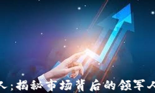 
数字货币趋势狂人：揭秘市场背后的领军人物及其投资战略