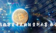 如何参与数字货币区块链案例大赛：机会与挑战