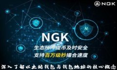 深入了解以太坊钱包与钱包地址的核心概念