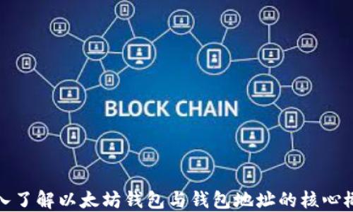 
深入了解以太坊钱包与钱包地址的核心概念
