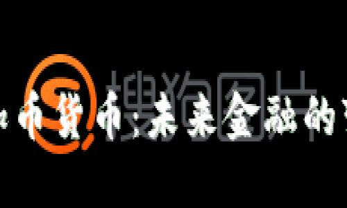 数字加币货币：未来金融的变革者