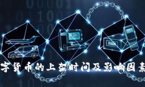 美国数字货币的上架时间及影响因素全解析