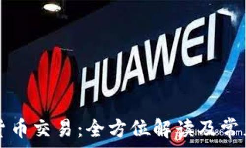   
火币数字货币交易：全方位解读及常见问题解析