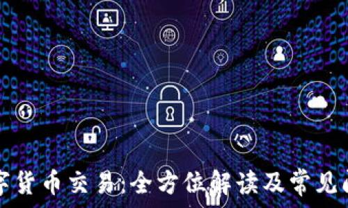   
火币数字货币交易：全方位解读及常见问题解析