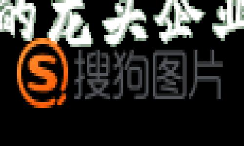 数字货币可转债的龙头企业分析与投资前景