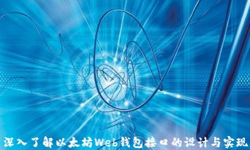 
深入了解以太坊Web钱包接口的设计与实现