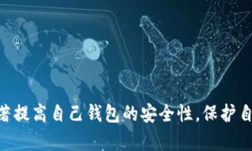   以太坊钱包安全性分析：如何防止被盗并保护你的资产 / 

 guanjianci 以太坊钱包, 钱包安全, 数字资产保护, 防盗策略 /guanjianci 

引言
在数字货币迅速发展的今天，以太坊作为第二大市值的加密货币，吸引了越来越多投资者的关注。随着更多的人开始使用以太坊钱包来存储和管理他们的数字资产，安全问题也变得愈发重要。以太坊钱包是否会被盗？我们应该如何保护自己的钱包免受黑客的攻击？在接下来的内容中，我们将深入分析以太坊钱包的安全性，探讨可能面临的风险，并提供有效的防盗策略。

以太坊钱包的基本概念
以太坊钱包是存储以太坊及其相关代币的数字工具。与传统的银行账户类似，用户通过以太坊钱包可以接收、发送和管理以太坊资产。以太坊钱包主要分为两种类型：热钱包和冷钱包。热钱包是连接互联网的，方便快速交易，但更容易受到黑客攻击；冷钱包则离线存储资产，安全性更高，但使用上不够便利。

以太坊钱包被盗的常见原因
尽管以太坊钱包提供了一定的安全保障，但仍然存在被盗的风险。以下是常见的几种被盗原因：
ul
    listrong黑客攻击：/strong黑客通过各种手段入侵热钱包，获取用户的私钥，从而盗取资产。/li
    listrong恶意软件：/strong用户在不明来源的网站下载恶意软件，这些软件可以记录用户的登录信息以及私钥。/li
    listrong钓鱼攻击：/strong攻击者伪造钱包登录网站，诱导用户输入私钥或助记词。/li
    listrong用户疏忽：/strong许多用户未能制定强密码，或将私钥和助记词保存在不安全的地方。/li
/ul

如何提高以太坊钱包的安全性
用户可以采取多种措施来提高以太坊钱包的安全性，防止被盗：
ul
    listrong使用冷钱包：/strong尽量使用硬件钱包或纸钱包来存储大部分资产，减少在线钱包的使用。/li
    listrong定期更新软件：/strong确保使用最新版本的钱包软件，修补已知的安全漏洞。/li
    listrong启用双重认证：/strong为钱包设置双重认证，增加黑客入侵的难度。/li
    listrong高度警惕钓鱼网站：/strong在访问钱包网站前，确保网址的拼写和安全性。/li
    listrong妥善保管私钥：/strong私钥是钱包的唯一访问凭证，务必要妥善保管，最好不要在网络上存储。/li
/ul

常见相关问题

1. 热钱包和冷钱包的安全性有哪些区别？
热钱包和冷钱包的主要区别在于安全性和便利性。热钱包通常是在线钱包，方便进行快速交易，但因其连网特性，容易被黑客攻击。冷钱包则是脱离互联网的存储方式，安全性高，但在进行交易时需要额外的步骤，将资产转移至热钱包进行交易。综合来看，热钱包适合频繁交易，而冷钱包更适合长期保管资产。

2. 常见的钓鱼攻击手法有哪些？
钓鱼攻击主要有以下几种：
ul
    listrong电子邮件钓鱼：/strong攻击者通过伪造的电子邮件进行攻击，诱导用户点击链接并输入信息。/li
    listrong克隆网站：/strong创建与真实钱包网站相似的伪网站，获取用户的私钥及助记词。/li
    listrong社交媒体钓鱼：/strong在社交媒体上传播虚假信息，吸引用户参与不良项目。/li
/ul
请用户提高警惕，核实链接的真实性，不轻易点击未知来源的链接。

3. 使用以太坊钱包的常见误区是什么？
许多用户对以太坊钱包存在误解，比如以为热钱包完全安全、不需保管私钥等。实际上，没有任何钱包是绝对安全的，用户必须时刻关注安全，采用多种策略保护自己的资产。此外，有些用户误认为有了密码和助记词就万事大吉，实际上，如果与之相关的设备被感染恶意软件，资产仍然面临风险。

4. 如何恢复被盗以太坊钱包的资产？
如果以太坊钱包被盗，恢复资产的几率非常低，尤其是在黑客迅速转移资产的情况下。用户应及时采取措施保护剩余资产，联系钱包客服，了解是否有可用的恢复选项。同时，确保以后的活动中使用更安全的钱包和防护技巧，以减少未来的风险。

5. 如何选择一个安全的以太坊钱包？
用户在选择以太坊钱包时，应该考虑以下因素：
ul
    listrong钱包类型：/strong优先选择冷钱包或知名的硬件钱包，可以提高安全性。/li
    listrong用户评价：/strong查看其他用户的反馈和评价，选择口碑较好的钱包。/li
    listrong功能的多样性：/strong选择提供多种安全特性的钱包，例如双重认证、多种备份选项等。/li
    listrong开发团队的信誉：/strong确保钱包的背后开发团队是知名的、受信任的。/li
/ul
选择合适的钱包是确保资产安全的重要一步。

总结
以太坊钱包是存储和管理数字资产的重要工具，但安全问题始终是用户面临的主要挑战。通过了解潜在风险、采用有效的防护措施，以及及时更新安全知识，用户可以显著提高自己钱包的安全性，保护自己的投资。随着以太坊及其他数字货币市场的不断发展，保持警觉和学习新的安全知识将成为每个投资者的必修课。