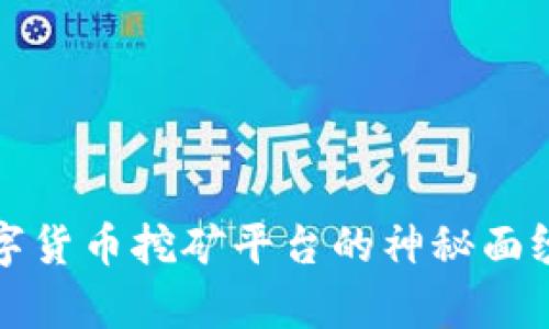 揭开韩国数字货币挖矿平台的神秘面纱与行业前景
