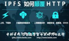  中科云网：引领数字货币新时代的先锋