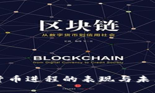 央行数字货币进程的表现与未来发展展望