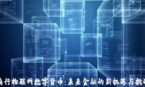 
央行物联网数字货币：未来金融的新机遇与挑战