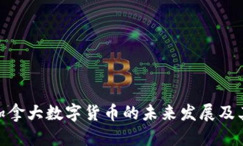 探讨加拿大数字货币的未来发展及其影响