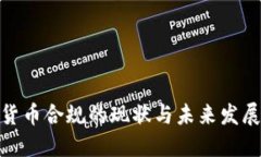 数字货币合规的现状与未来发展趋势