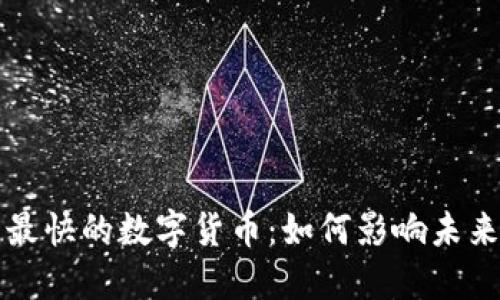 探索世界最快的数字货币：如何影响未来金融体系