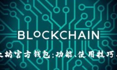 全面解析以太坊官方钱包：功能、使用技巧与安