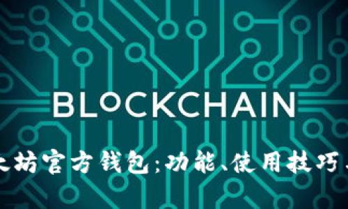 全面解析以太坊官方钱包：功能、使用技巧与安全性指南
