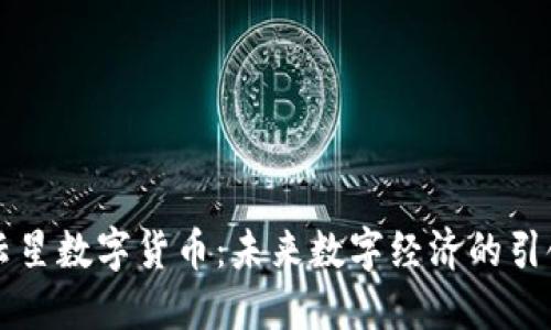 满云星数字货币：未来数字经济的引领者