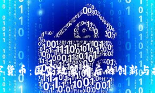 数字货币：国家政策背后的创新与挑战