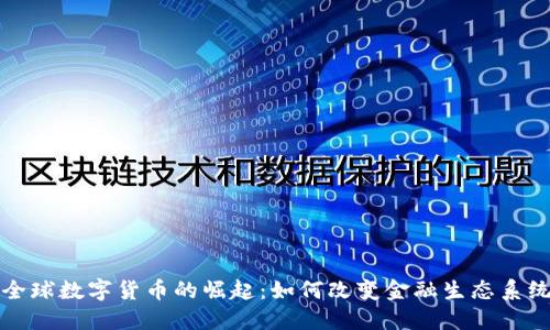 全球数字货币的崛起：如何改变金融生态系统