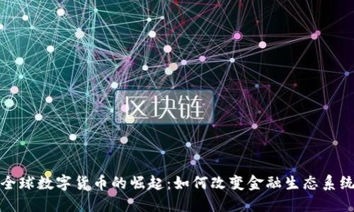 全球数字货币的崛起：如何改变金融生态系统