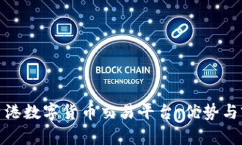 : 探索香港数字货币交易平台：优势与前景解析