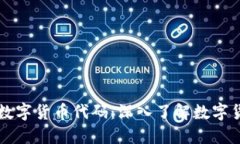 蚂蚁金服数字货币代码：深入了解数字货币的未