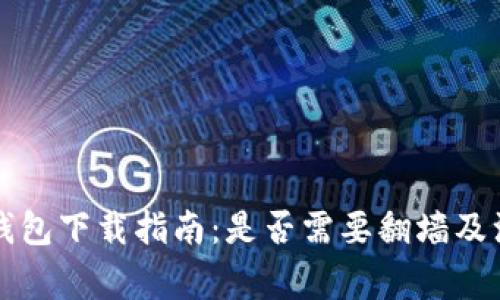 以太坊钱包下载指南：是否需要翻墙及注意事项