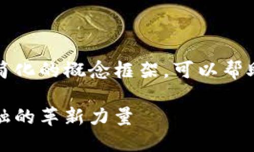 考虑到篇幅要求，我将提供一个简化的概念框架，可以帮助你撰写更长且信息丰富的内容。

央行数字货币上市企业：未来金融的革新力量