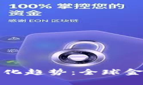 数字货币去除美元化趋势：全球金融格局的崭新未来