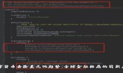 数字货币去除美元化趋势：全球金融格局的崭新